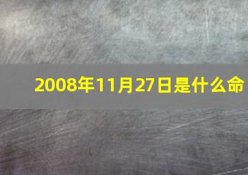 2008年11月27日是什么命