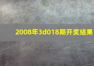 2008年3d018期开奖结果