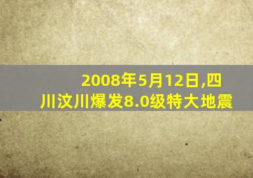 2008年5月12日,四川汶川爆发8.0级特大地震