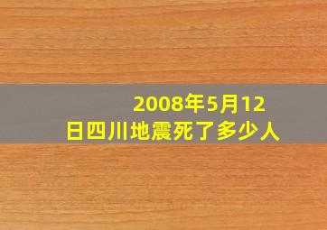 2008年5月12日四川地震死了多少人