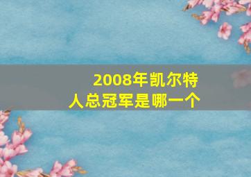 2008年凯尔特人总冠军是哪一个