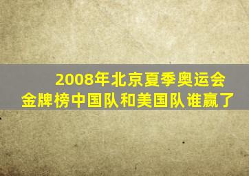 2008年北京夏季奥运会金牌榜中国队和美国队谁赢了