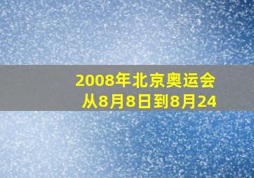 2008年北京奥运会从8月8日到8月24