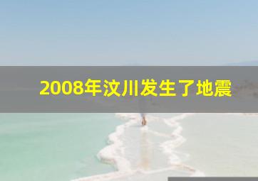 2008年汶川发生了地震