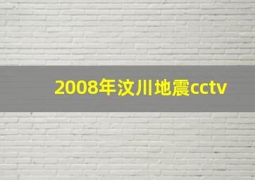 2008年汶川地震cctv