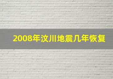 2008年汶川地震几年恢复