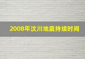 2008年汶川地震持续时间