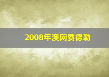 2008年澳网费德勒