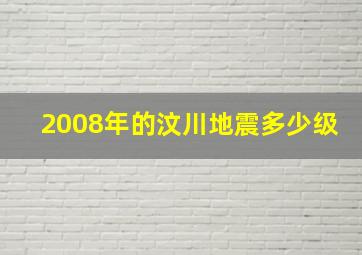 2008年的汶川地震多少级