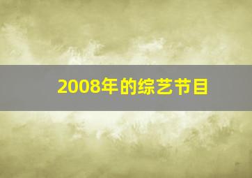 2008年的综艺节目