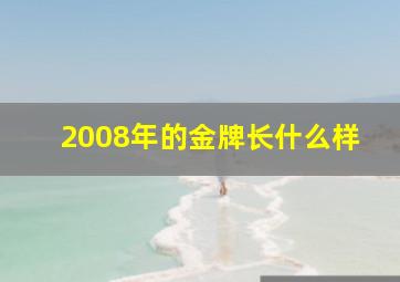 2008年的金牌长什么样