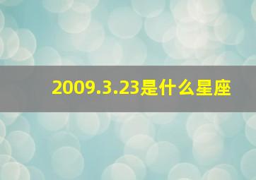 2009.3.23是什么星座