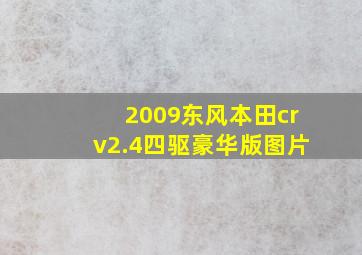 2009东风本田crv2.4四驱豪华版图片