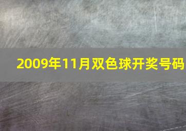 2009年11月双色球开奖号码