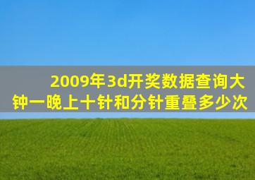 2009年3d开奖数据查询大钟一晚上十针和分针重叠多少次