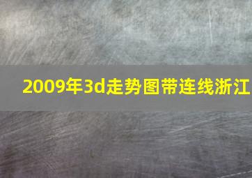 2009年3d走势图带连线浙江