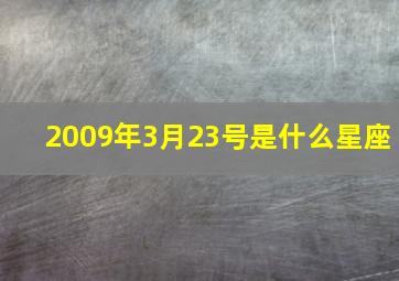 2009年3月23号是什么星座