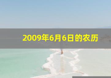 2009年6月6日的农历