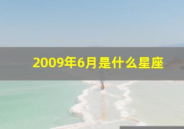 2009年6月是什么星座