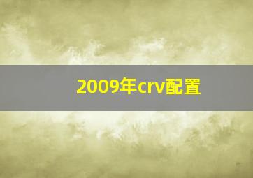 2009年crv配置