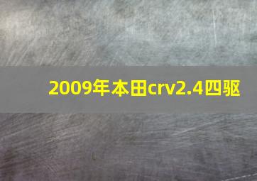 2009年本田crv2.4四驱