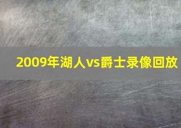 2009年湖人vs爵士录像回放