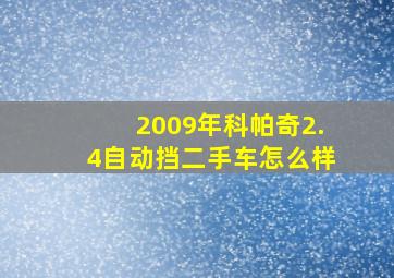 2009年科帕奇2.4自动挡二手车怎么样