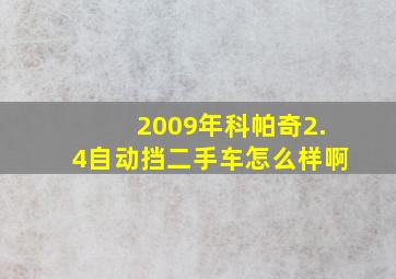 2009年科帕奇2.4自动挡二手车怎么样啊