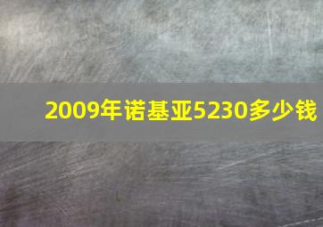 2009年诺基亚5230多少钱