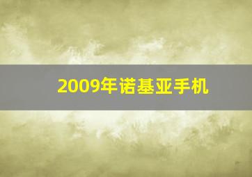 2009年诺基亚手机