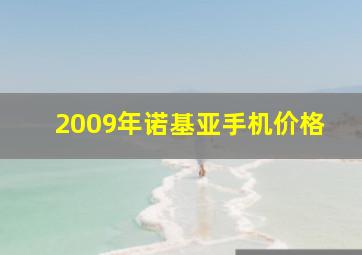 2009年诺基亚手机价格