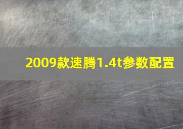 2009款速腾1.4t参数配置