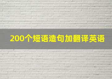 200个短语造句加翻译英语