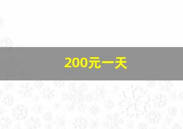 200元一天