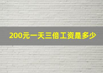 200元一天三倍工资是多少