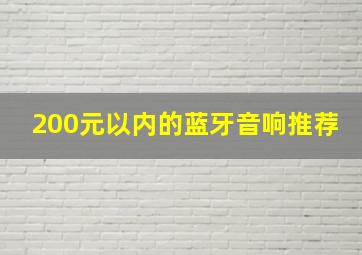 200元以内的蓝牙音响推荐