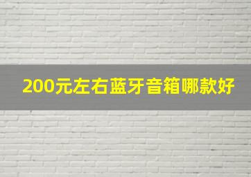 200元左右蓝牙音箱哪款好