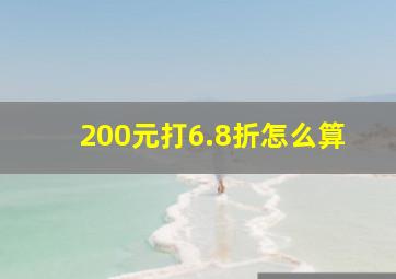 200元打6.8折怎么算