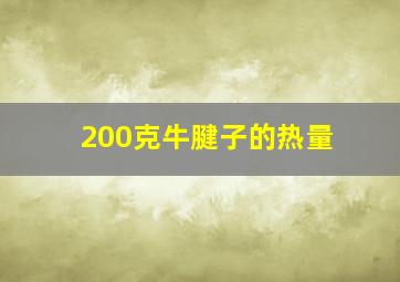 200克牛腱子的热量