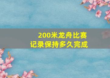 200米龙舟比赛记录保持多久完成