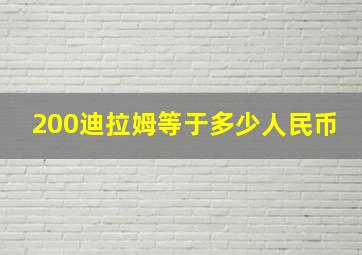 200迪拉姆等于多少人民币