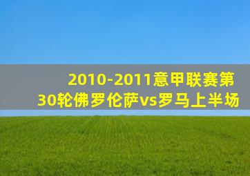 2010-2011意甲联赛第30轮佛罗伦萨vs罗马上半场