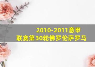 2010-2011意甲联赛第30轮佛罗伦萨罗马