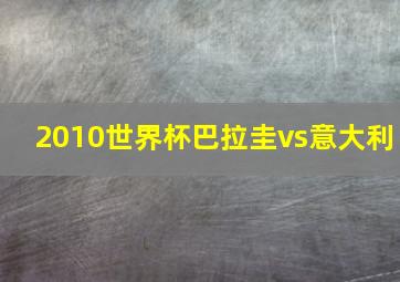 2010世界杯巴拉圭vs意大利