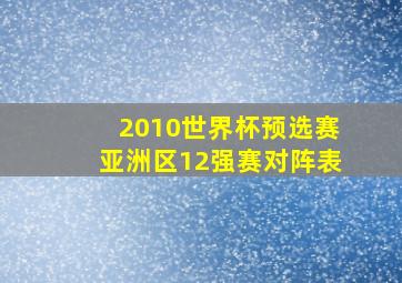 2010世界杯预选赛亚洲区12强赛对阵表