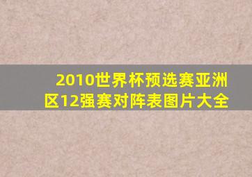 2010世界杯预选赛亚洲区12强赛对阵表图片大全