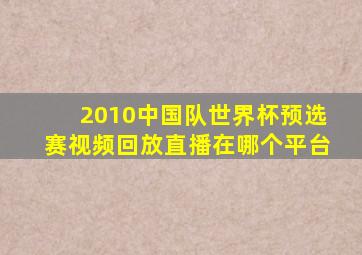 2010中国队世界杯预选赛视频回放直播在哪个平台