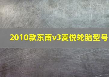 2010款东南v3菱悦轮胎型号