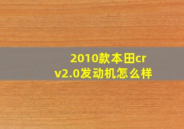 2010款本田crv2.0发动机怎么样