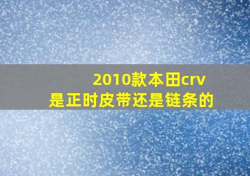 2010款本田crv是正时皮带还是链条的